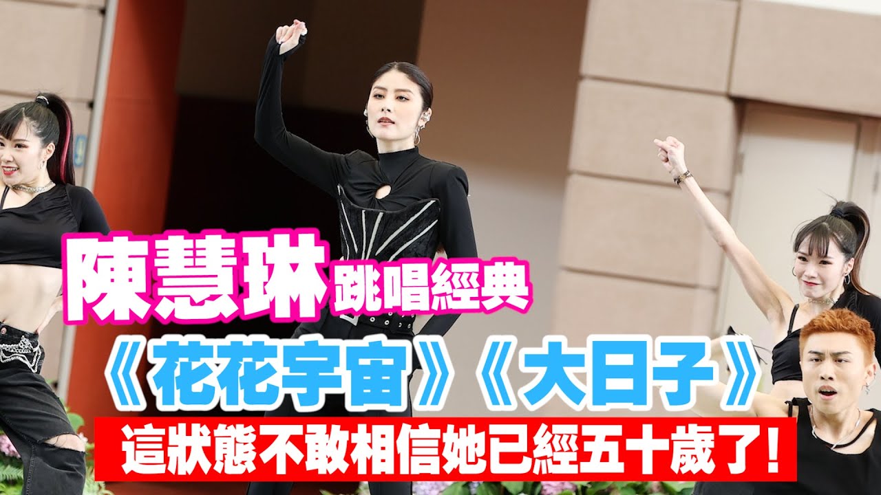 足本重温｜50歲陳慧琳勁歌熱舞嗨翻沙田馬場　狀態極佳
