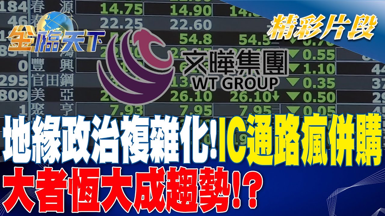 地緣政治複雜化！ IC通路瘋併購 大者恆大成趨勢！？｜金臨天下 20240408 @TVBSFinanceLive