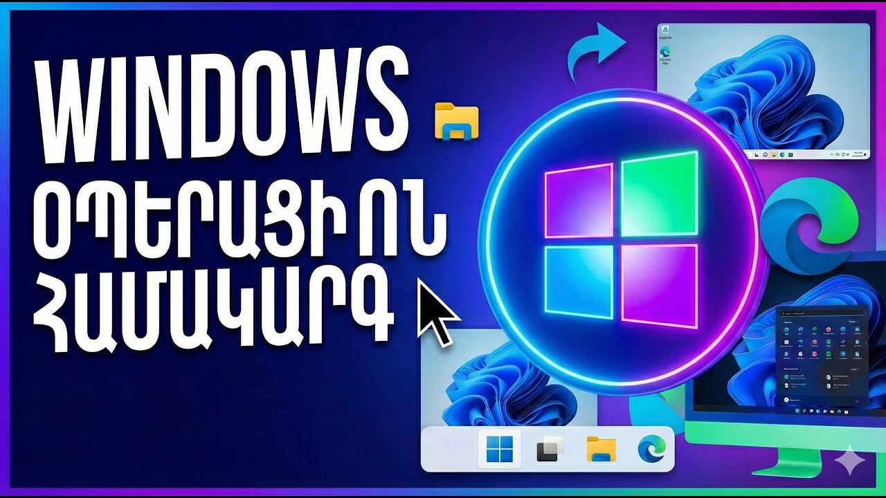 Windows օպերացիոն համակարգ