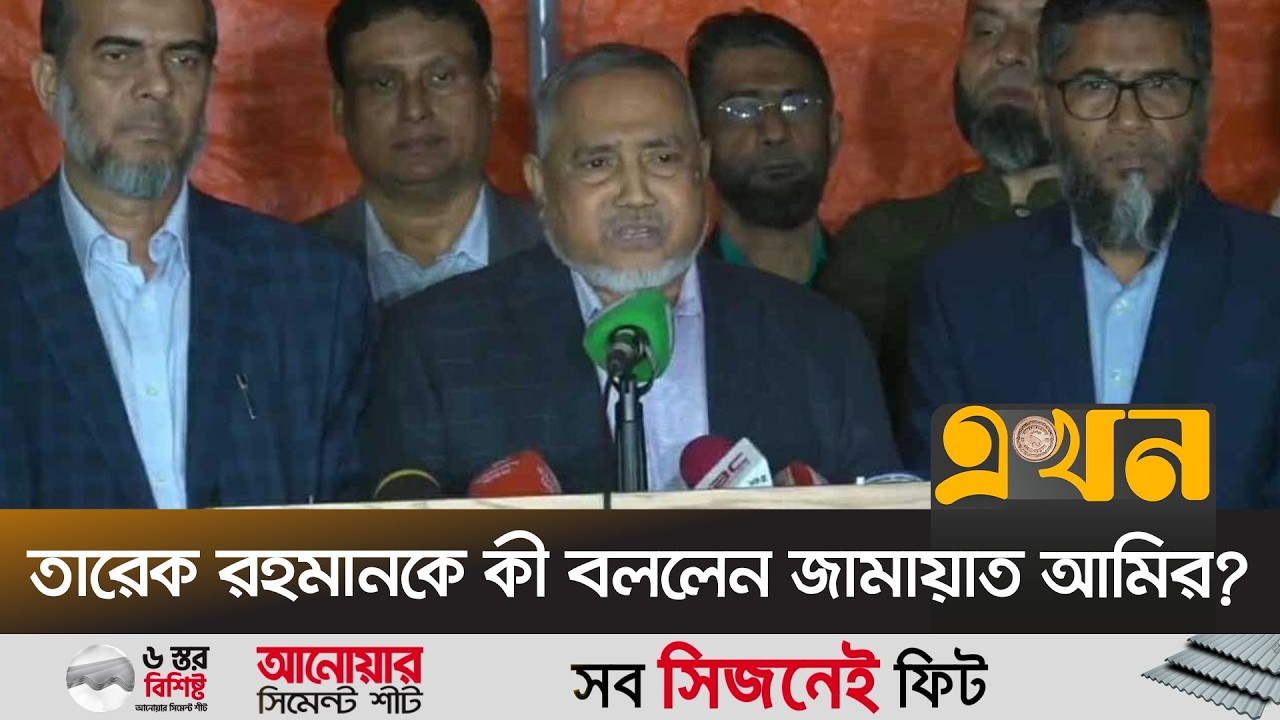 জাতীয় সরকার নিয়ে যা জানালো জামায়াতে ইসলামী | Tarique Rahman | Jamaat Ameer | Ekhon TV