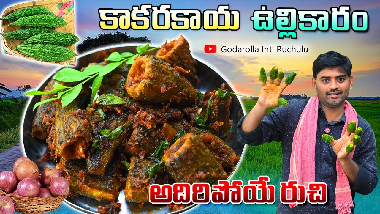 కాకరకాయలో ఉల్లికారం పెట్టి వండితే రుచి అదిరిపోతుంది || Village Style Kakarakaya Ulli Karam Recipe