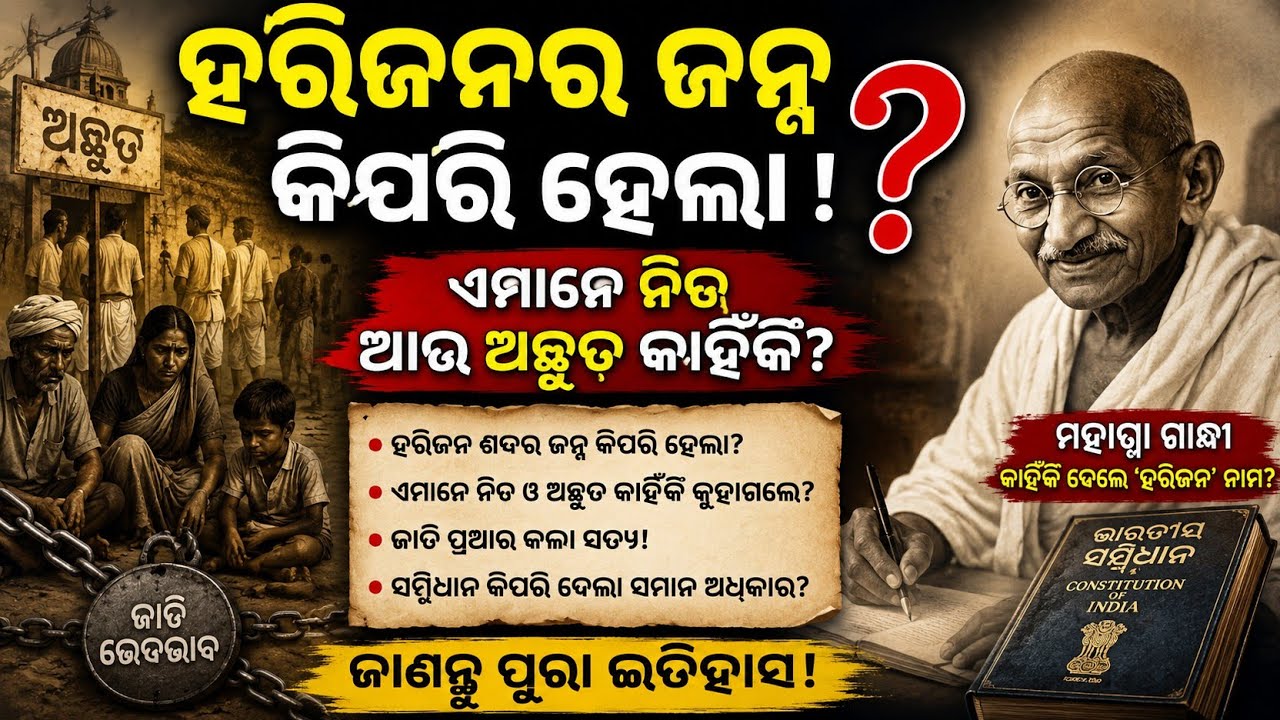 ହରିଜନ ଜାତିର ଜନ୍ମ ଇତିହାସ !କାହିଁକି ଏମାନେ ଅଛୁତ ହେଲେ | History of Harijan | History of Harijan word