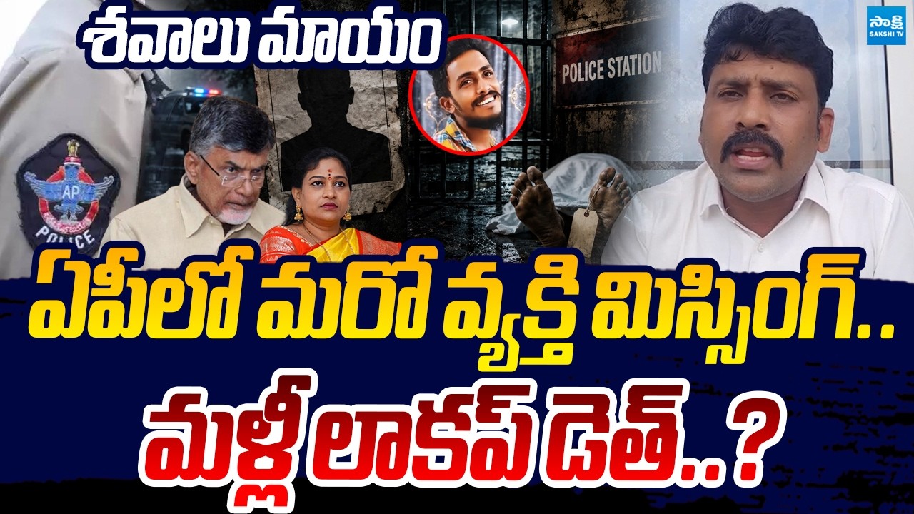 Another Missing Case In AP: YSRCP Leader Karumuri Venkata Reddy Slams AP Police | Sakshi TV Live