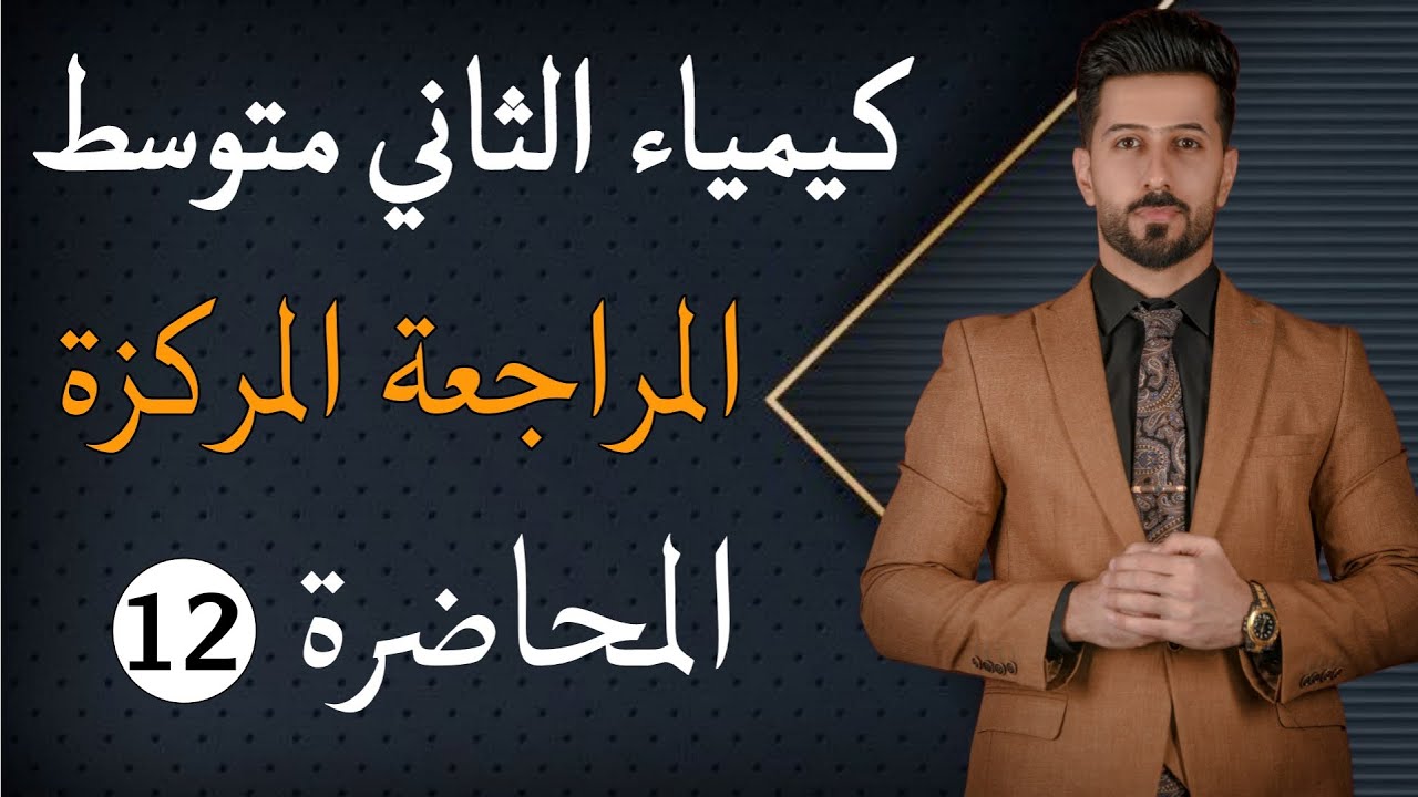كيمياء الثاني متوسط/الفصل السادس/الدرس الثاني/الاملاح /المحاضرة #الاخيرة ص88-89-90-91 #المنهج_الجديد