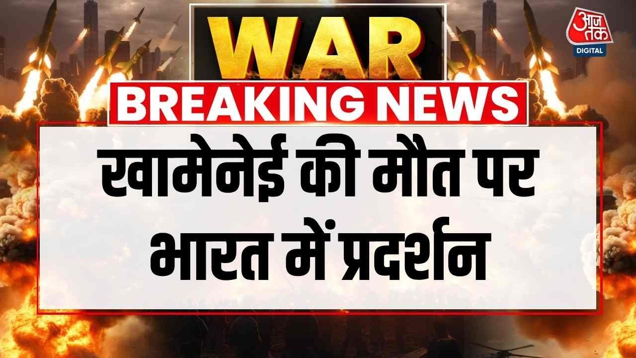 Protest In India LIVE: Khamenei की मौत पर भारत के अलग अलग शहरों में प्रदर्शन, सड़कों पर उतरे लोग