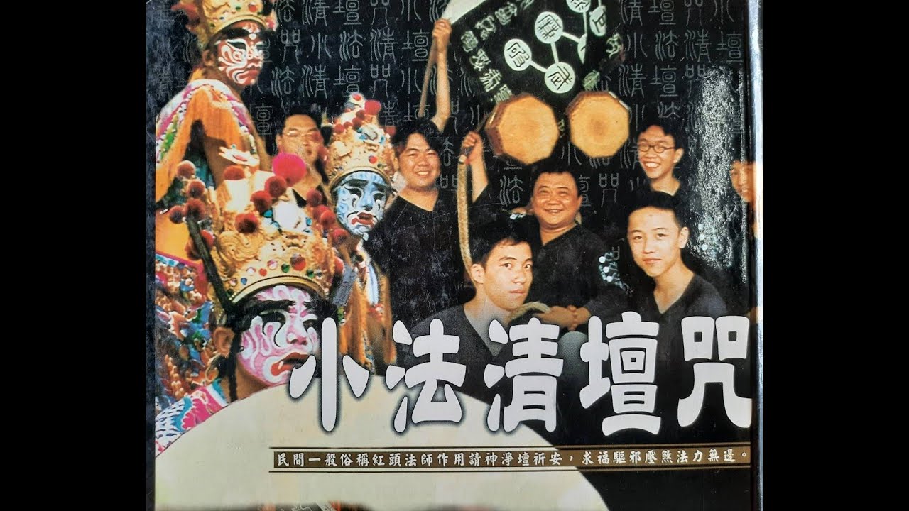板橋鎮國宮-小法鼓清壇咒