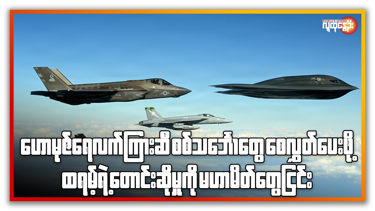 ⁨⁩အီရန်အရေးမဟာမိတ်တွေကို ထရမ့်အကူအညီတောင်း၊ ထိုင်းဝန်ကြီးချုပ်အသစ်မကြာခင်ရွေးချယ်မယ်|People's Spring