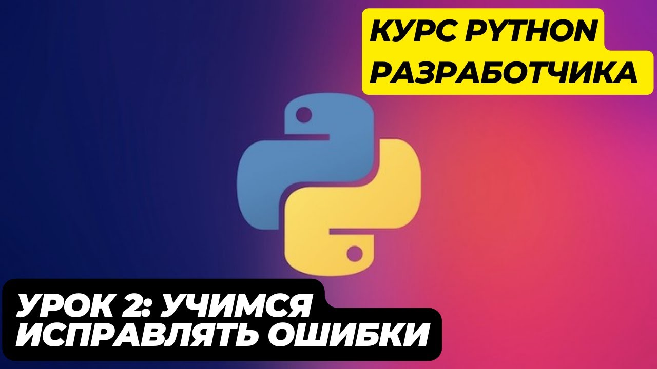 Уроки Python с нуля  #2 &ndash;  Как определить ошибки в коде