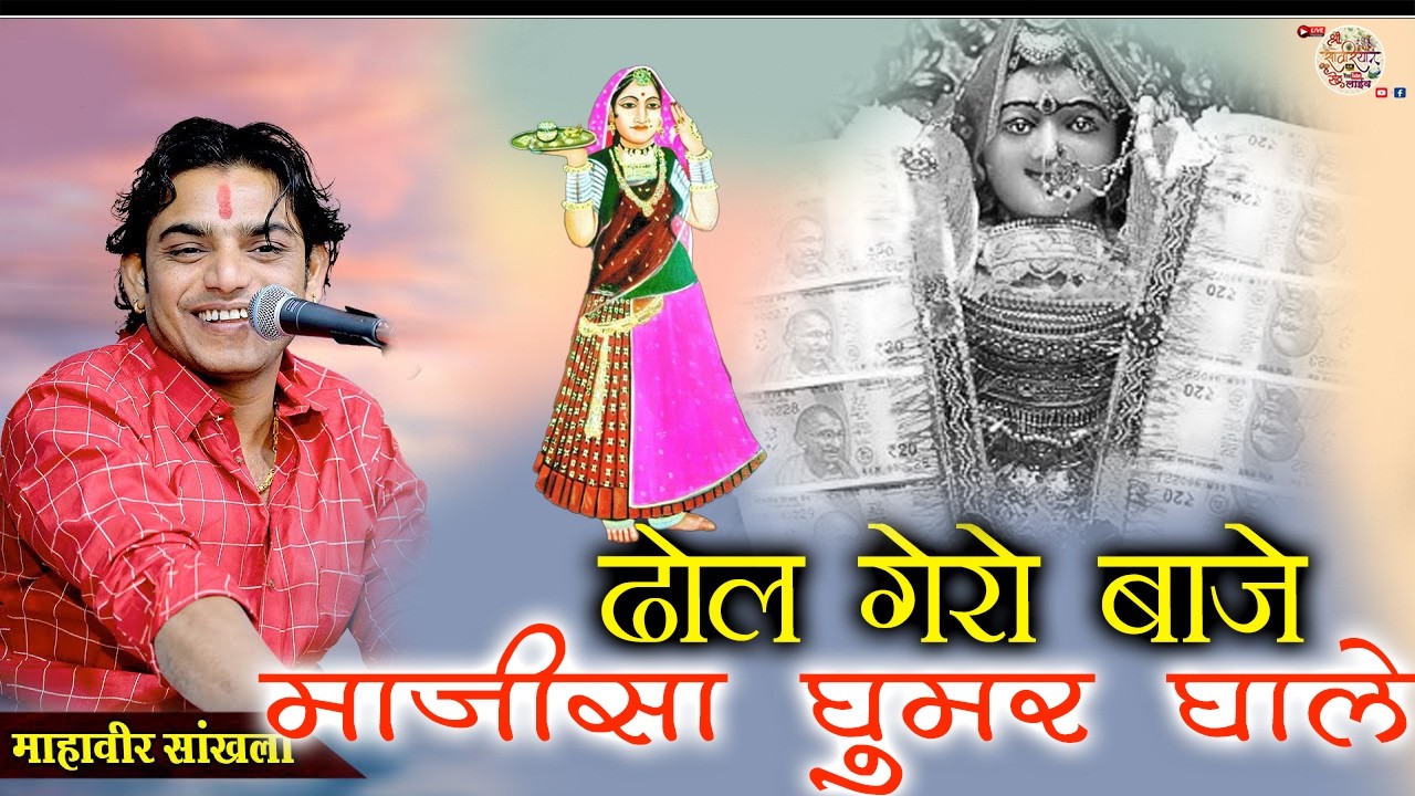 !! ढोल गेरो बाजे माजीसा घूमर घाले !! #mahaveersankhla new 2026
