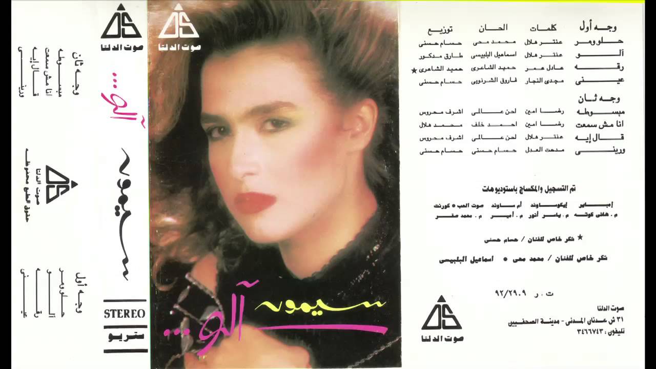 Semon - Helo we Mor / سيمون - حلو و مر