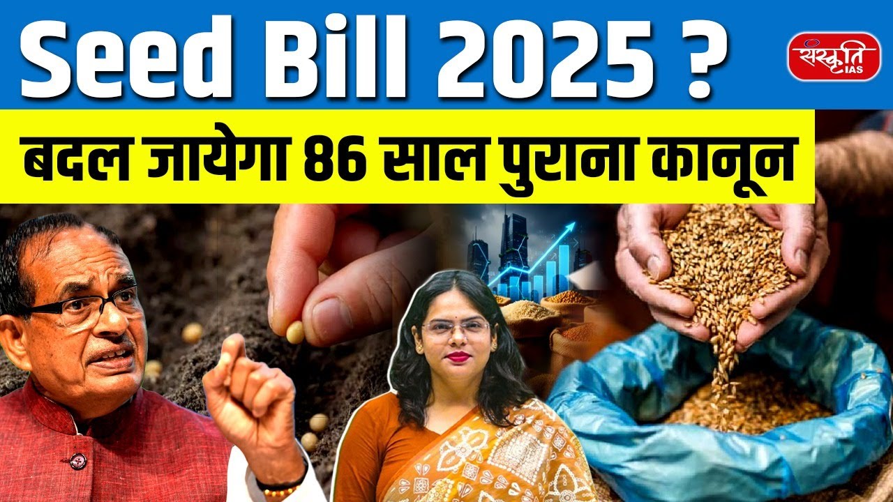 Seed Bill 2025: QR Code on Seeds! | What the Seed Bill 2025 Means for Farmers | Sanskriti IAS