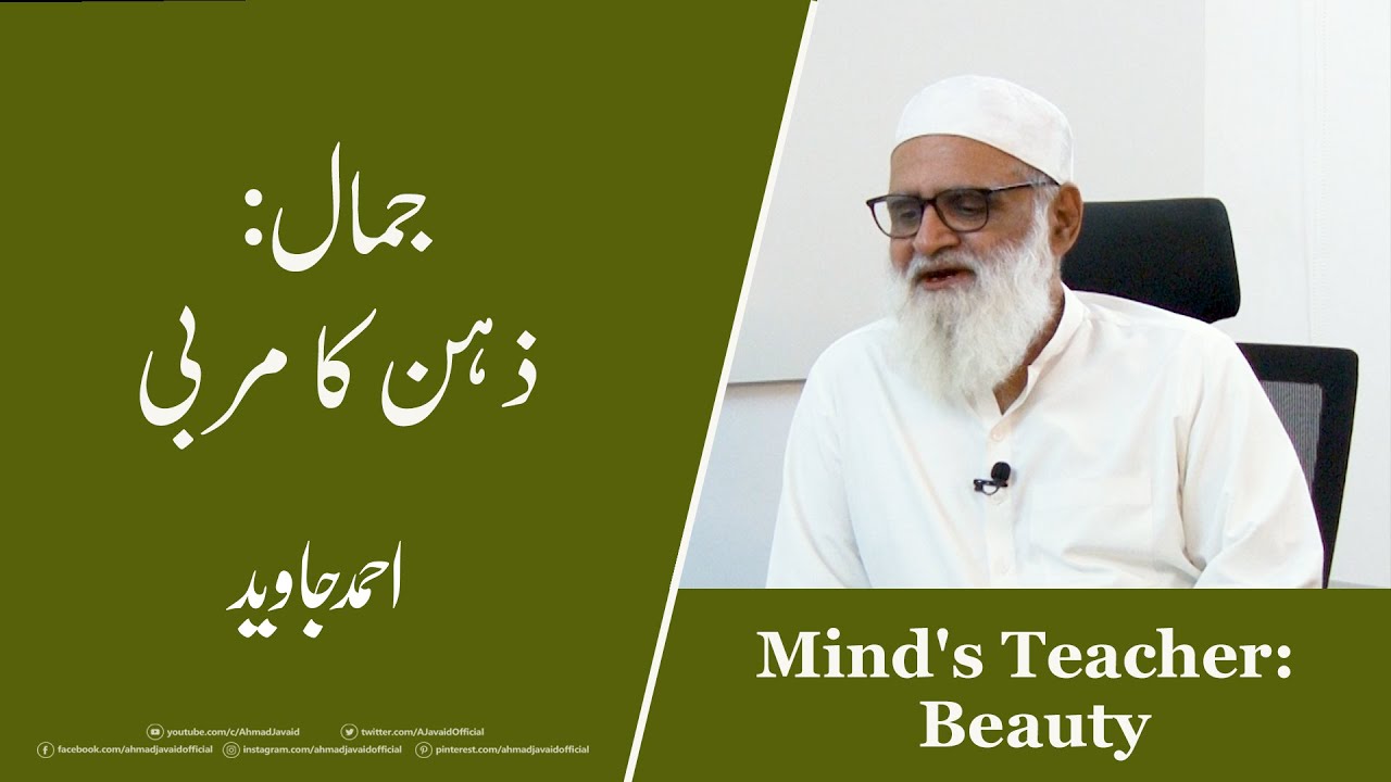 Mind's Teacher: Beauty جمال: ذہن کا مربی - Ahmad Javaid | احمد جاوید | Jamal: Zehan ka Murabbi