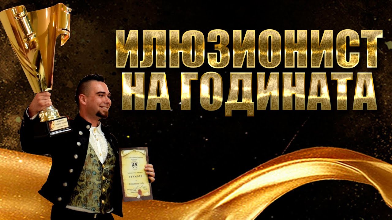 Илюзионист на годината 2019 НАГРАЖДАВАНЕ - Зайн