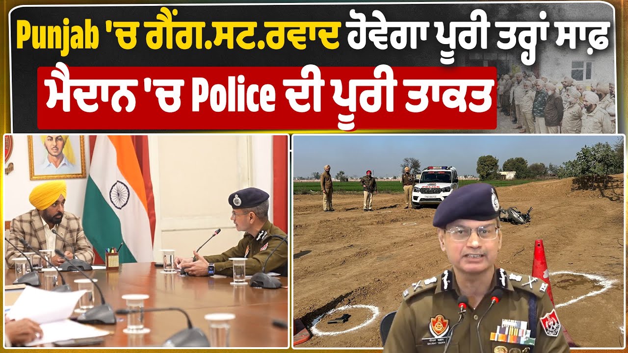 Punjab 'ਚ ਗੈਂਗ.ਸਟ.ਰਵਾਦ ਹੋਵੇਗਾ ਪੂਰੀ ਤਰ੍ਹਾਂ ਸਾਫ਼, ਮੈਦਾਨ 'ਚ Police ਦੀ ਪੂਰੀ ਤਾਕਤ