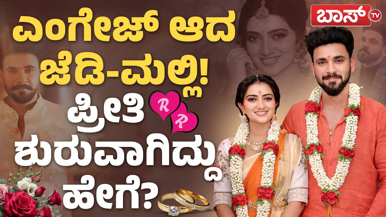 ಹೊಸಬಾಳಿಗೆ ಕಾಲಿಡಲು ಸಜ್ಜಾದ ಡಿ ಬಾಸ್‌ ಫ್ಯಾನ್‌ ರಾಧಾ! | Radha Bhagavati Raanav Gowda Engagement | BossTv