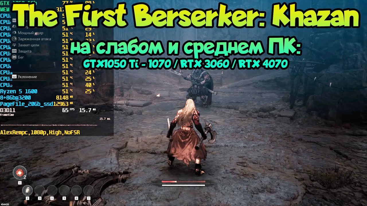 😎 The First Berserker: Khazan - на слабом ПК: GTX1050 Ti - 1070 / RTX 3060 / RTX 4070
