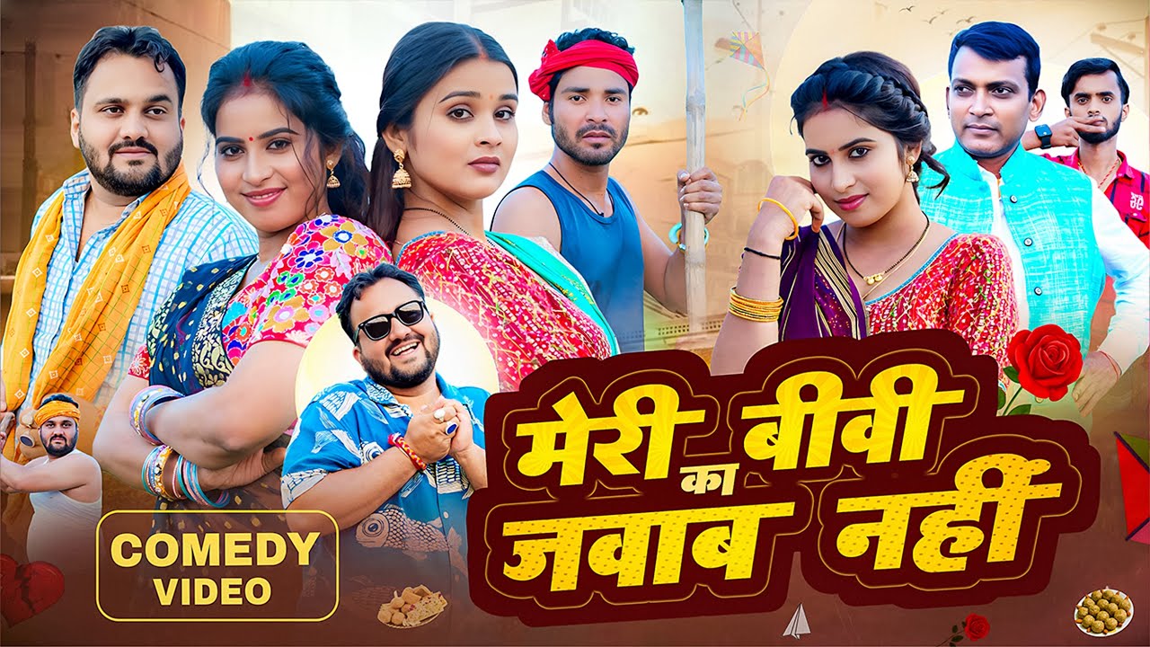 Meri Biwi Ka Jawab Nahi || मेरी बीवी का जवाब नहीं  || #Priti_Raj || Funny Video 2026 | #Comedy_Video