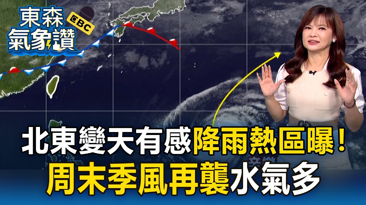 今鋒面掠過「北東變天有感」降雨熱區曝！王淑麗：周末「季風再襲」水氣多｜20260415【淑麗氣象讚】