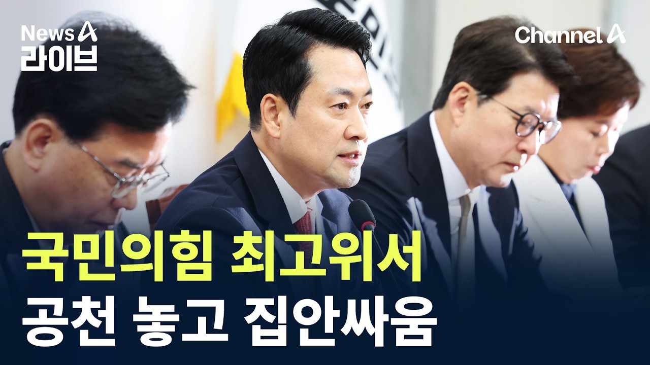 국민의힘 최고위서 공천 놓고 집안싸움 / 채널A / 뉴스A 라이브