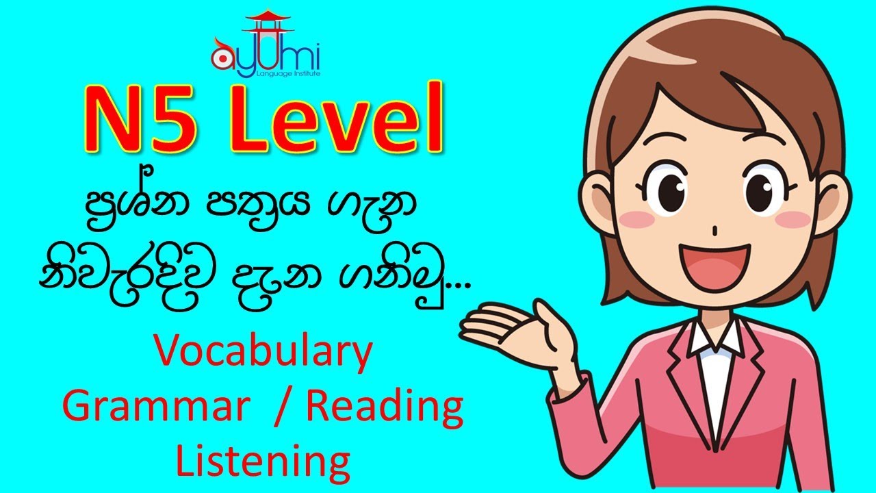 N5 ප්‍රශ්න පත්‍රය ගැන නිවැරදි​ව දැන ගනිමු  | N5 Paper Discussion