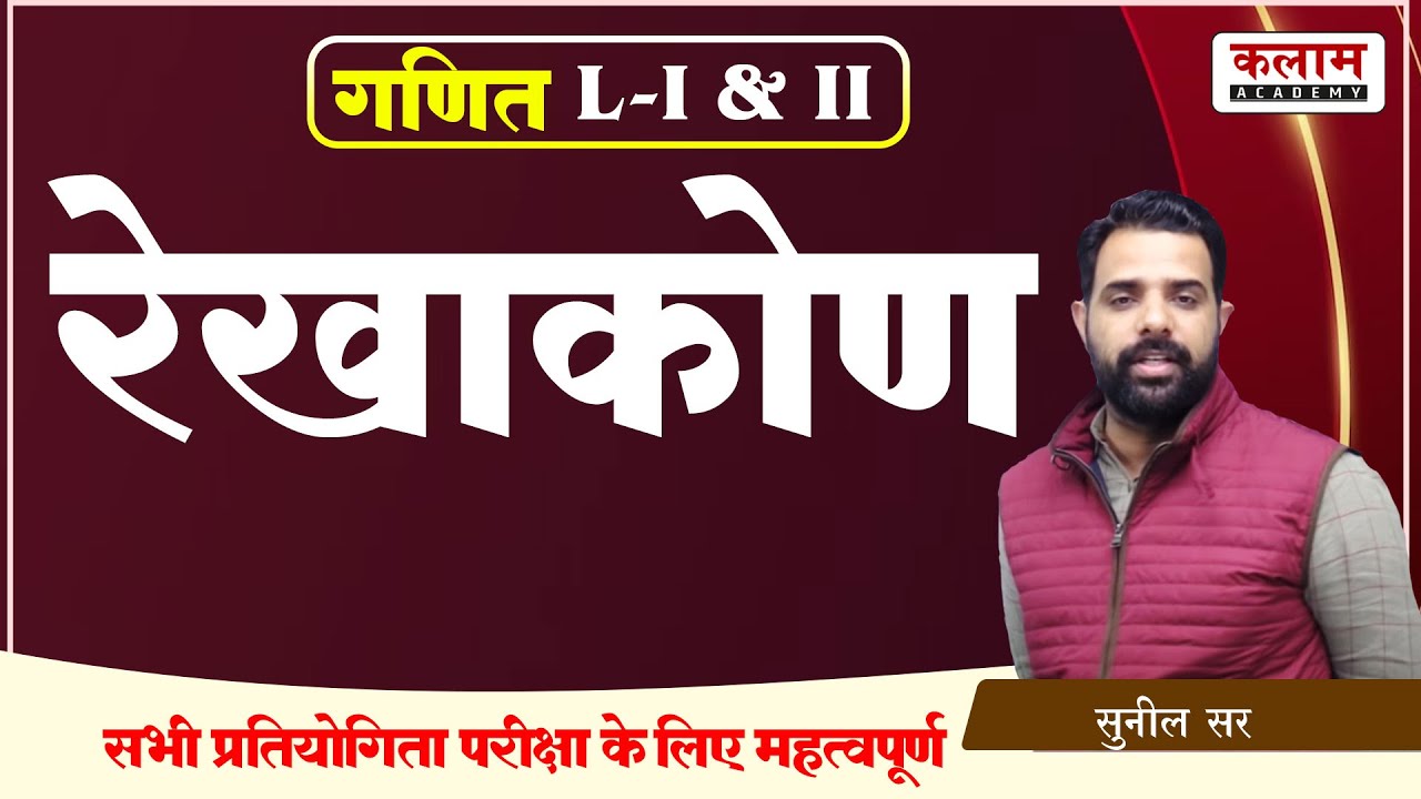 Reet Maths रेखाकोण | Reet Important Topic Class | Maths by sunil sir | Kalam Academy Sikar