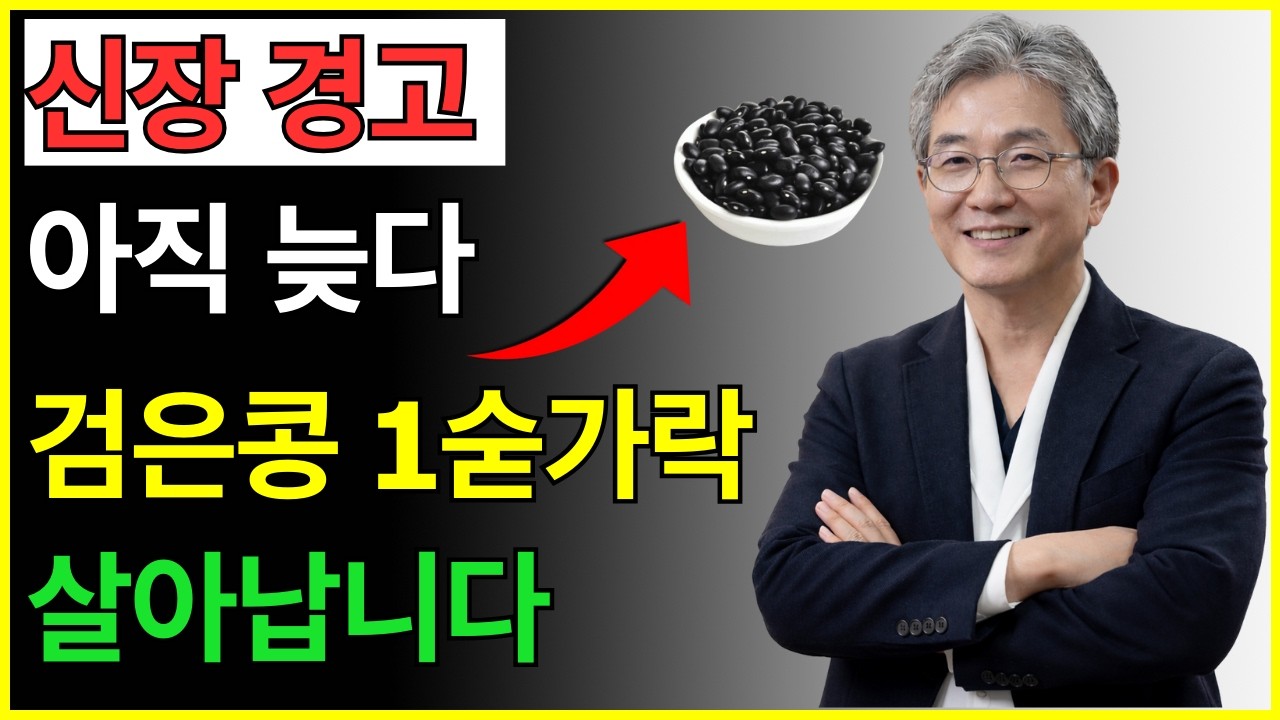 ⚠️ 신장이 죽어간다면 당장 '검은콩'을 이렇게 드세요 (신장 해독)