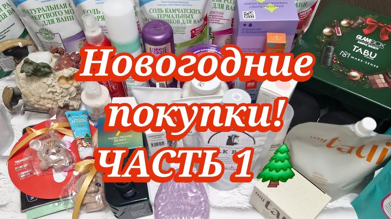 Новогодние покупки косметики! Randewoo! М*кос! Золотое яблоко! Подружка и др. 