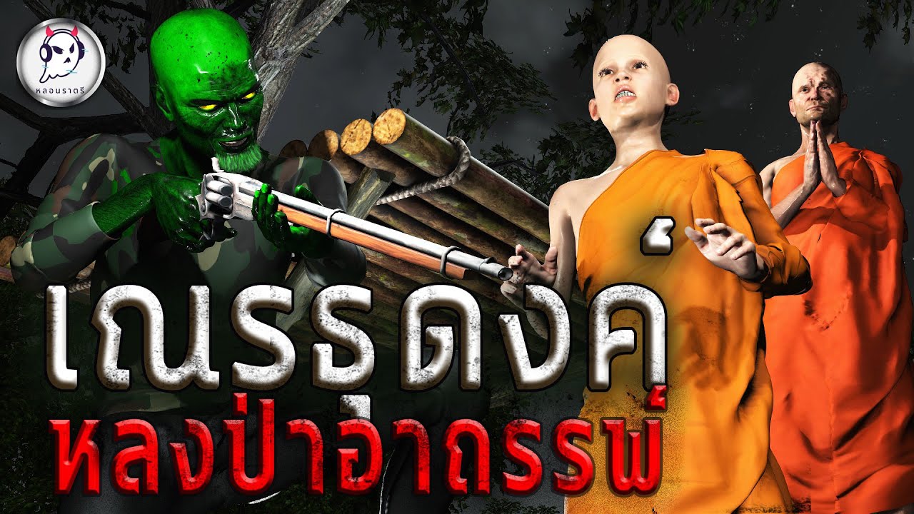 เณรธุดงค์ หลงป่าอาถรรพ์ สปป.ลาว| หลอนราตรี EP.5 | เรื่องเล่า ผี เรื่องเล่า หลอน 3D