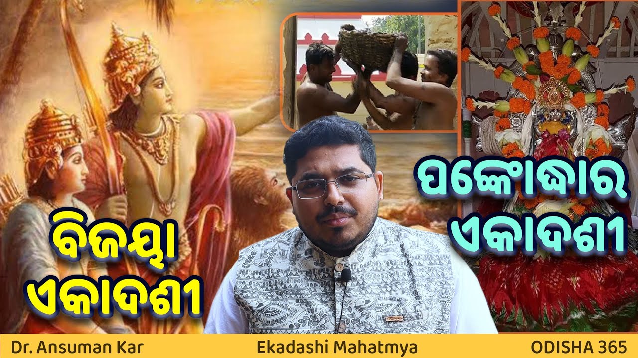 Panka Udhar Ekadasi / Bijaya Ekadashi | Dr. Ansuman Kar | Odisha 365 | ପଙ୍କୋଦ୍ଧାର ଏକାଦଶୀ