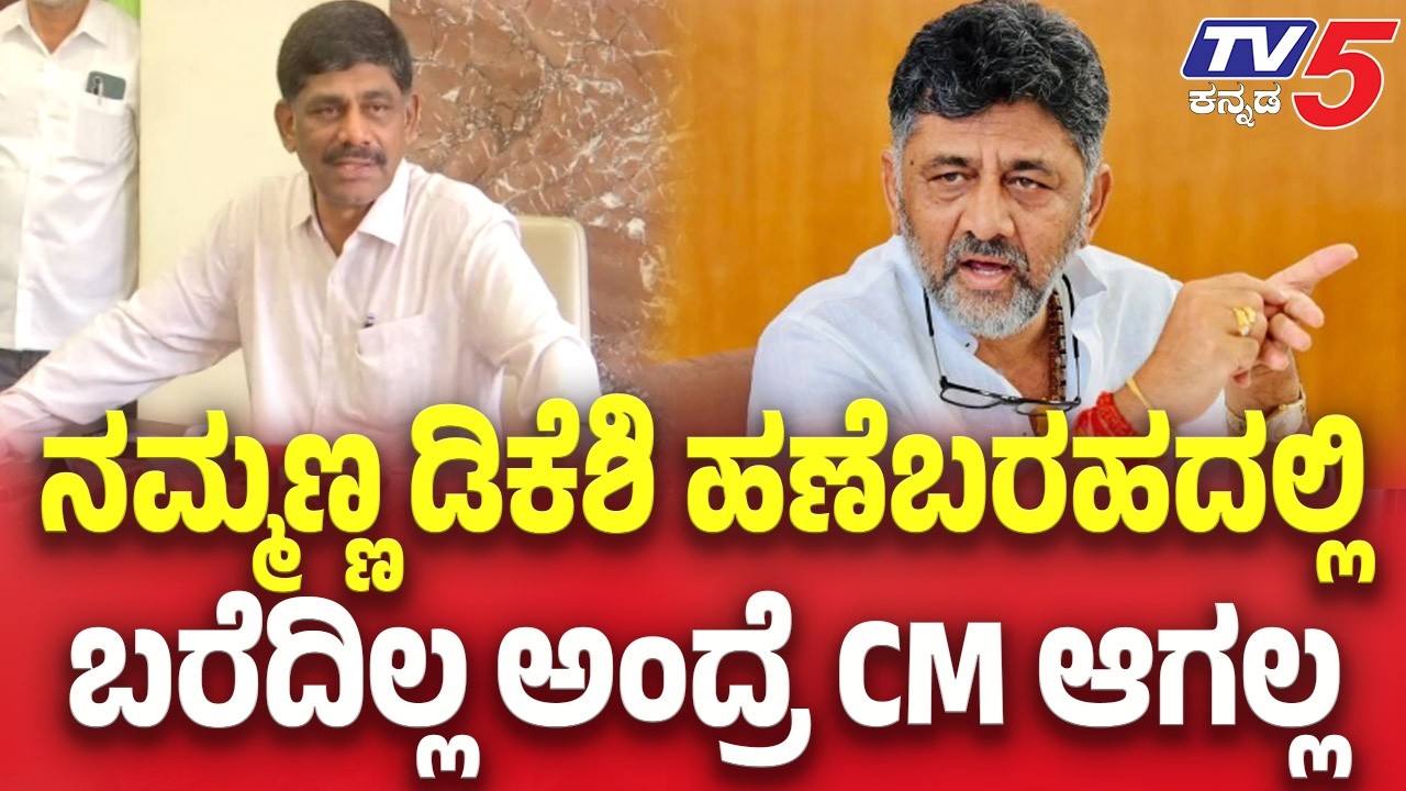 DK Suresh On DK Shivakumar | CM Change Row:ನಮ್ಮಣ್ಣ ಡಿಕೆಶಿ ಹಣೆಬರಹದಲ್ಲಿ ಬರೆದಿಲ್ಲ ಅಂದ್ರೆ ಸಿಎಂ ಆಗಲ್ಲ