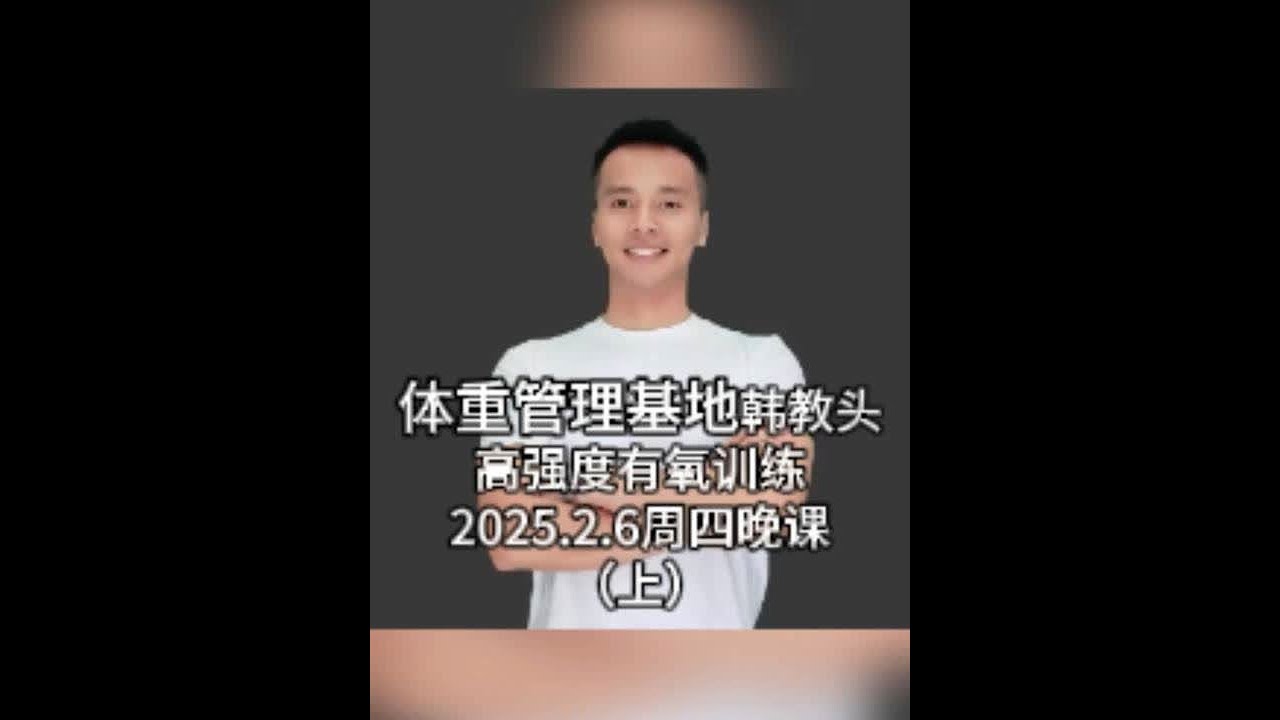 韩教头暴汗燃脂操直播回放2025.2.6（上） #韩教头 #韩教头直播回放 #暴汗燃脂操 #有氧运动