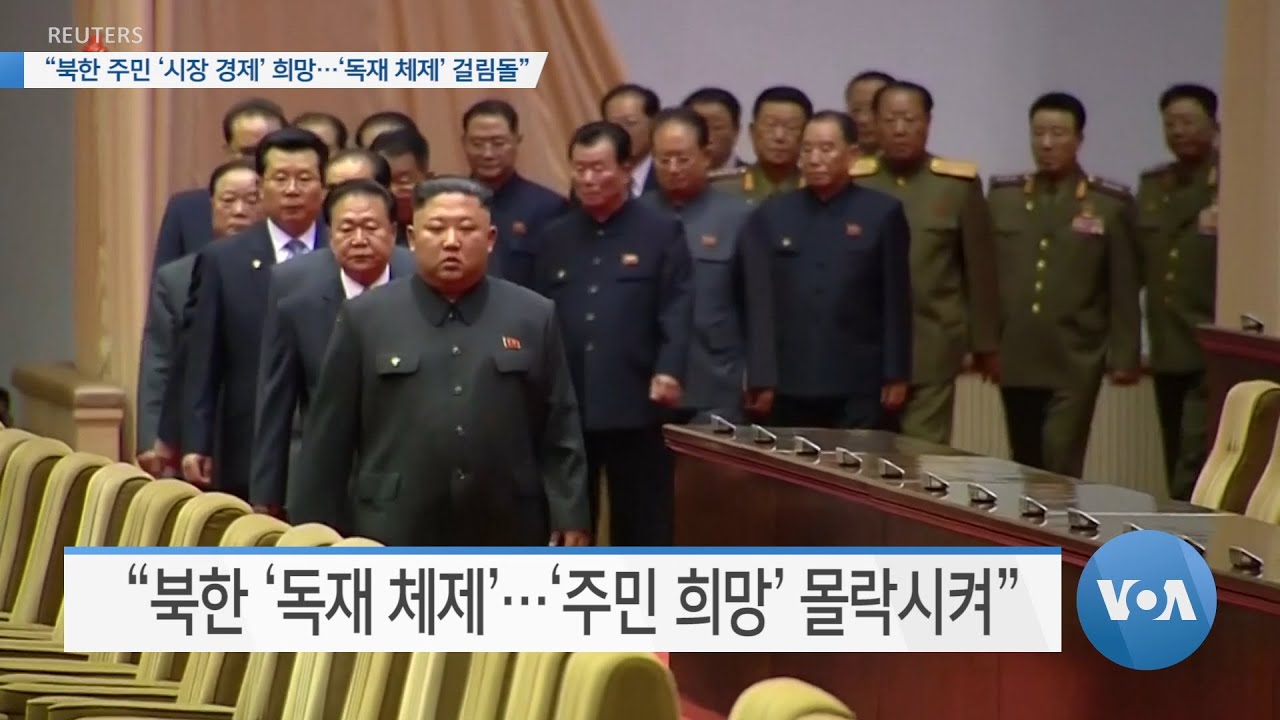 [VOA 뉴스] &ldquo;북한 주민 &lsquo;시장 경제&rsquo; 희망&hellip;&lsquo;독재 체제&rsquo; 걸림돌&rdquo;