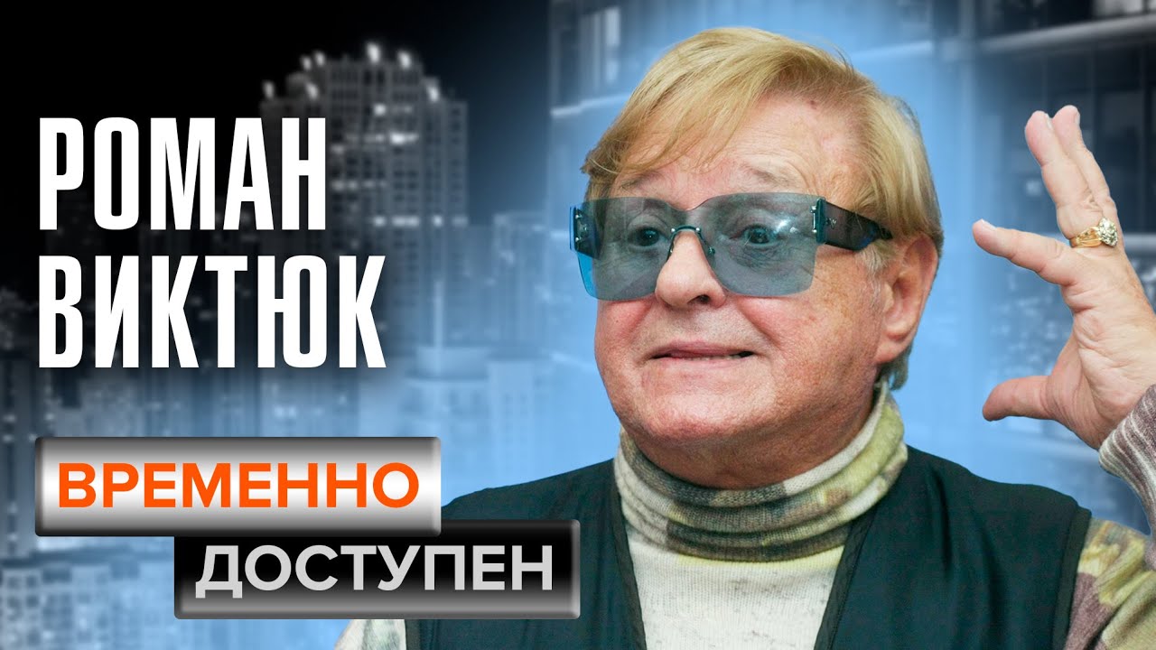 Роман Виктюк. Временно доступен @centralnoetelevidenie