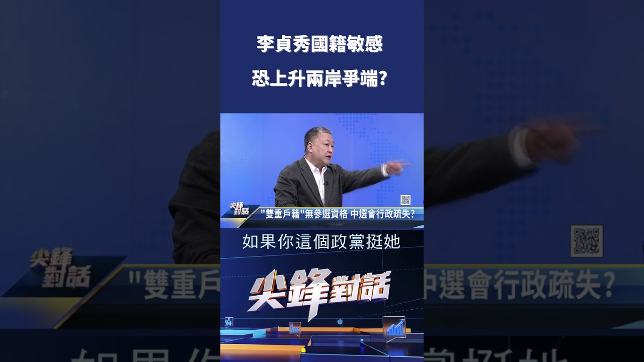 李貞秀國籍敏感 恐上升兩岸爭端?｜ 公共電視 - 尖鋒對話