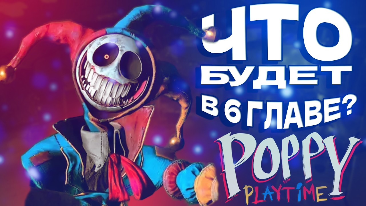 ЧТО БУДЕТ в 6 ГЛАВЕ Poppy PlayTime?