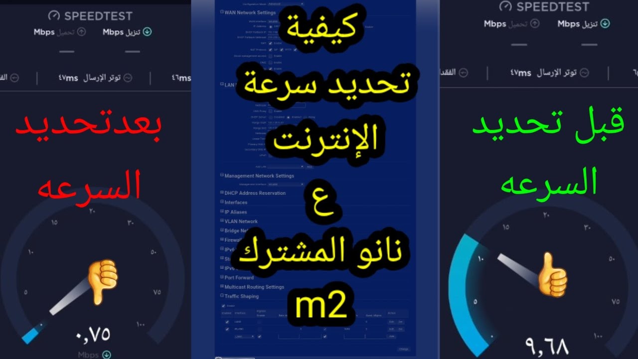 تحديد سرعه الانترنت من داخل نانو المشترك نانو ستيشن ام 2