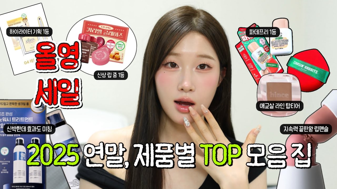 올영세일 막차탑승🎄고능한 기획세트부터 제품별 1등템만 딱 27개 떠먹여드립니다!!!!