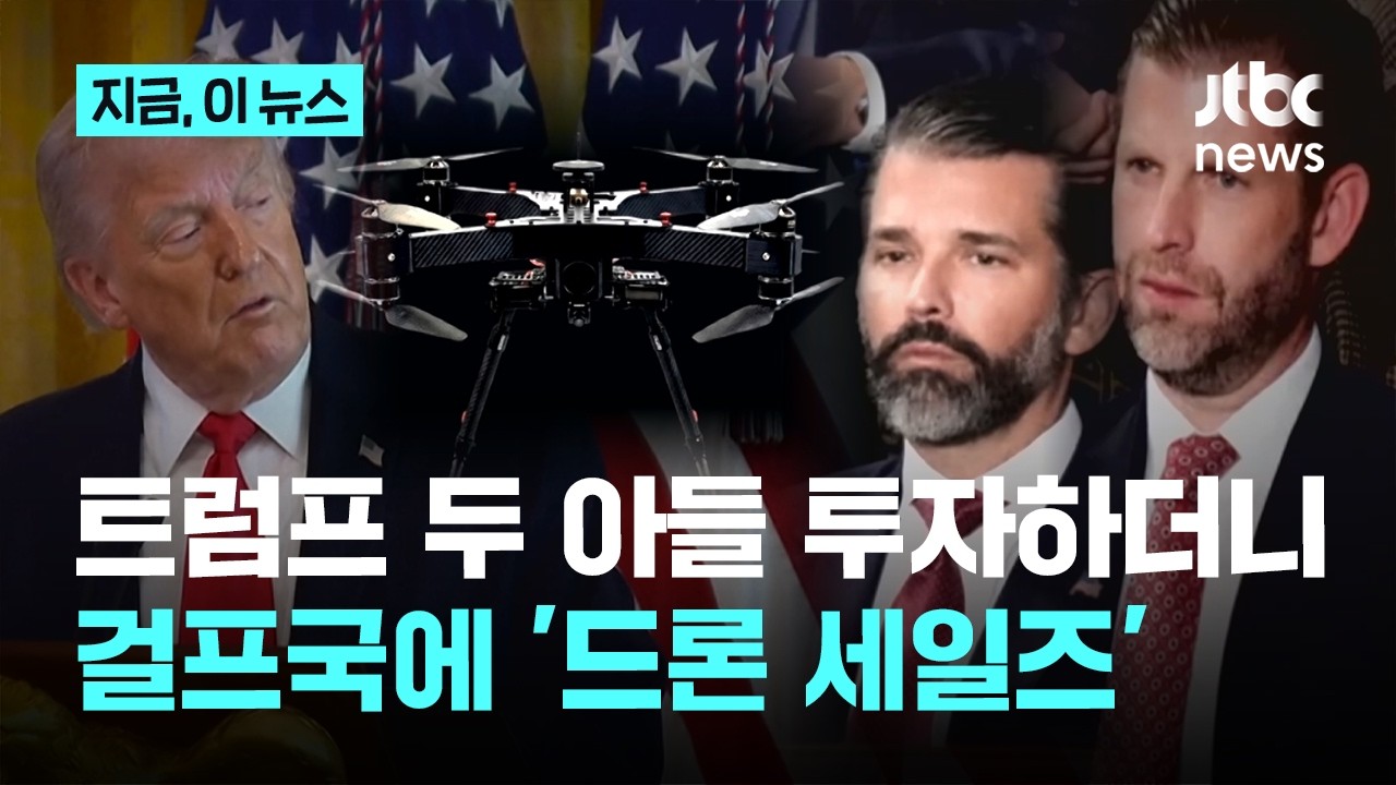 트럼프 두 아들, 이란전에 드론 사업 투자&hellip;