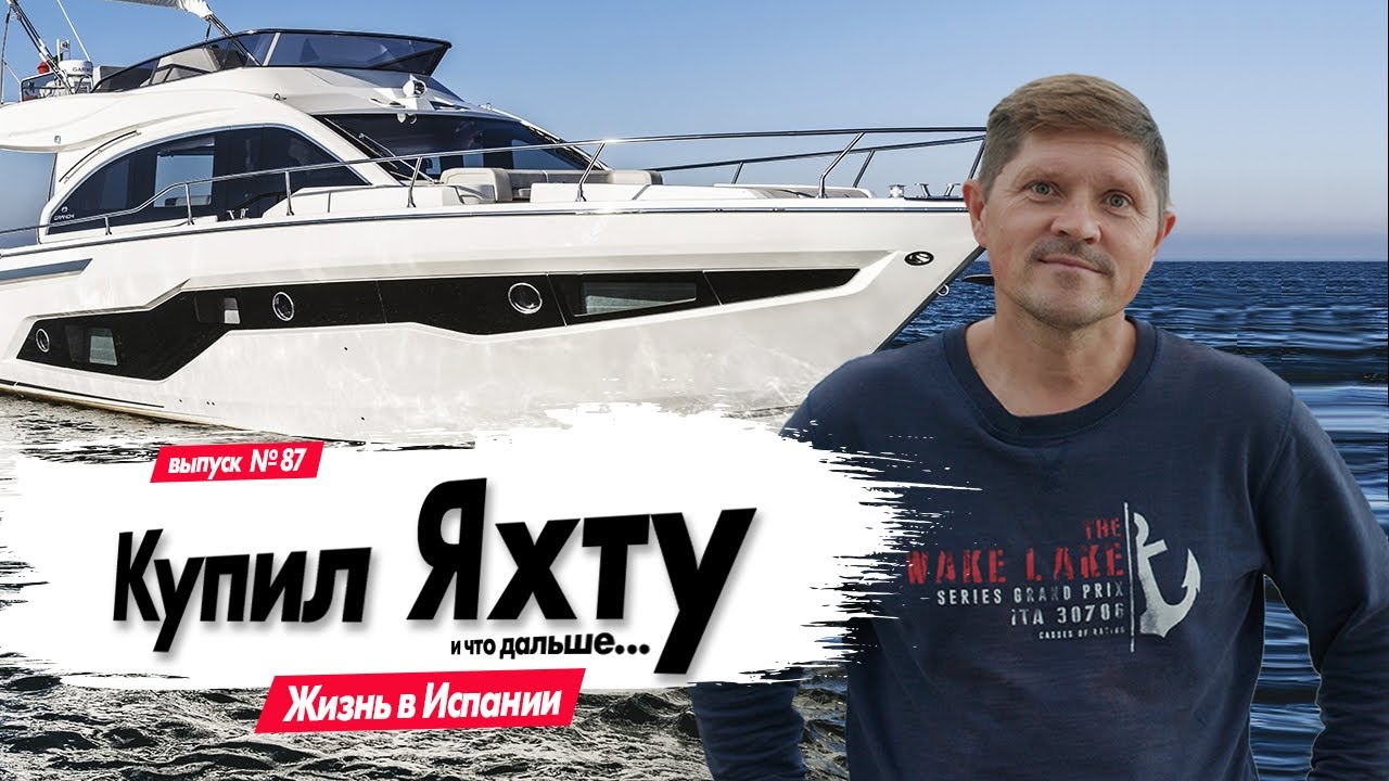 Купил Яхту в Испании, и что дальше... | Alicante | Benidorm | Valencia | Возраст 16+