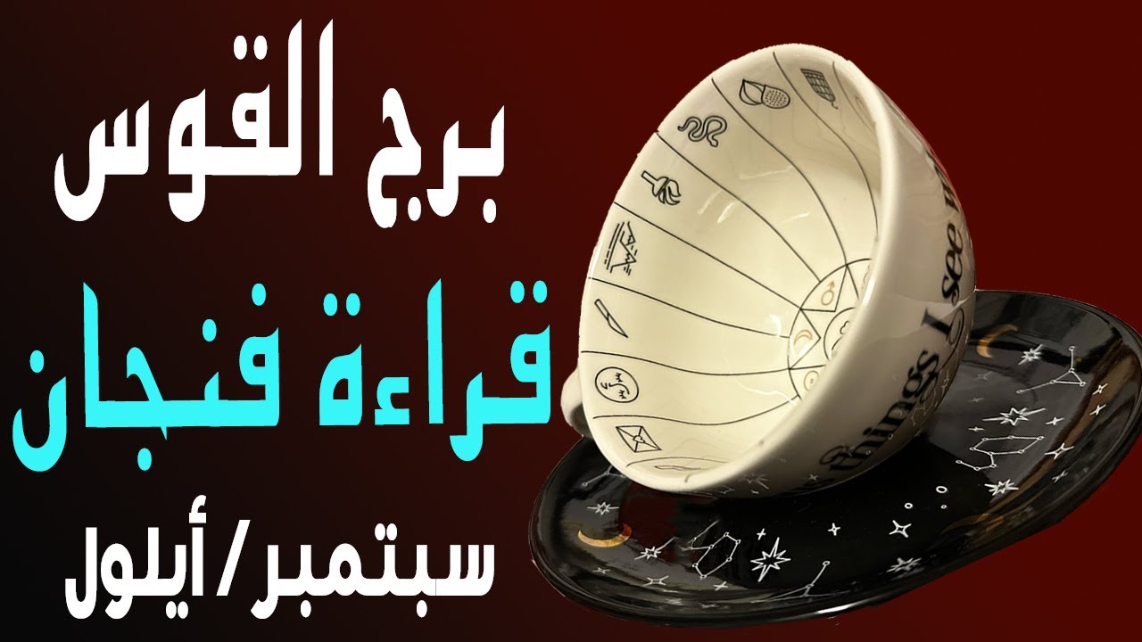 برج القوس👁️🪬(🟧🔮قراءة فنجان🔮🟧)☕️☀️🏖️سبتمبر/أيلول