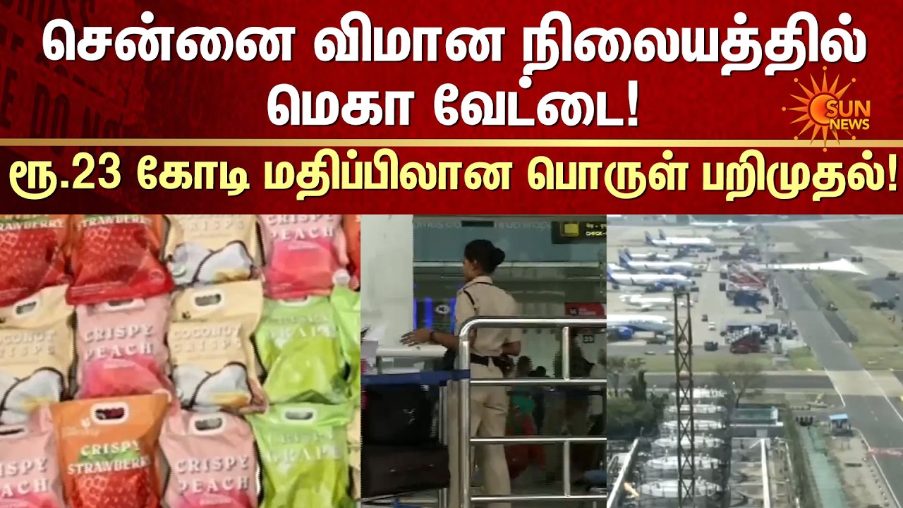Chennai Airport Customs Mega Raid | ₹23 Crore Worth Items Seized | Smuggling Foiled | Sun News