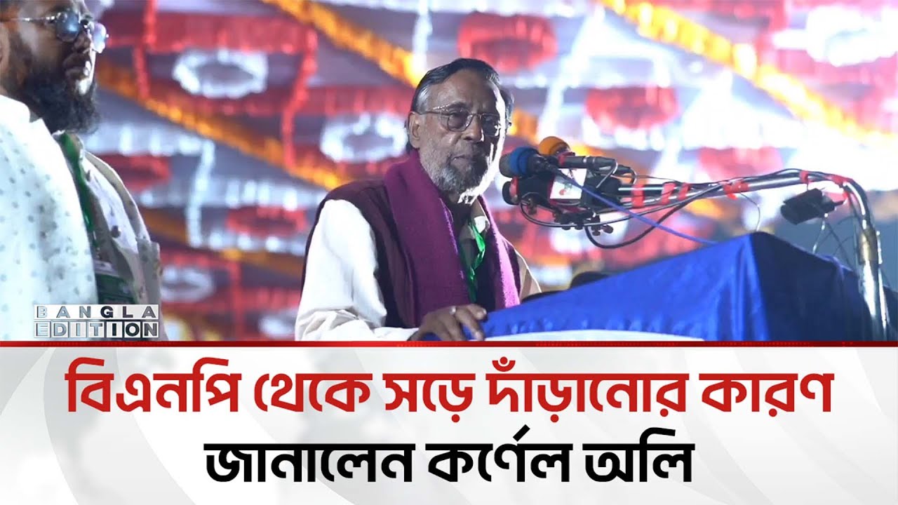 তাদের কাছে সঠিক রাস্তা ছিলো মাস্তানি-গুন্ডামি: বিএনপিকে ইঙ্গিত করে কর্ণেল অলি | Bangla Edition