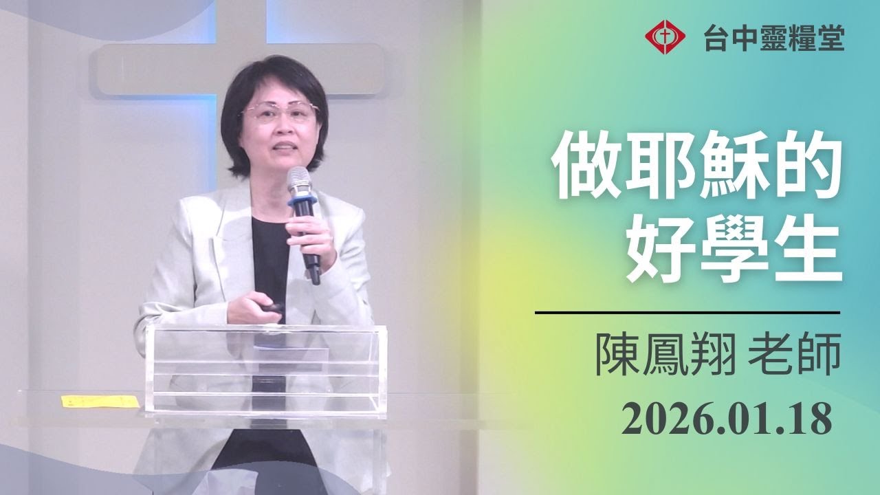 20260118 主日信息－做耶穌的好學生