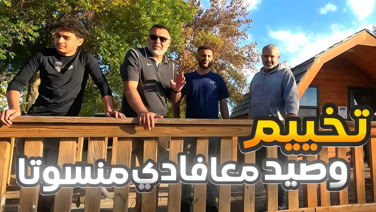 تخييم وصيد السمك في البحيرة 