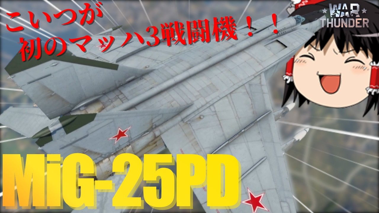 【WarThunder】惑星初のマッハ3を出せるソ連ジェット戦闘機　MiG-25PD　#ウォーサンダー　#warthunder 　#wt 　#ゆっくり実況