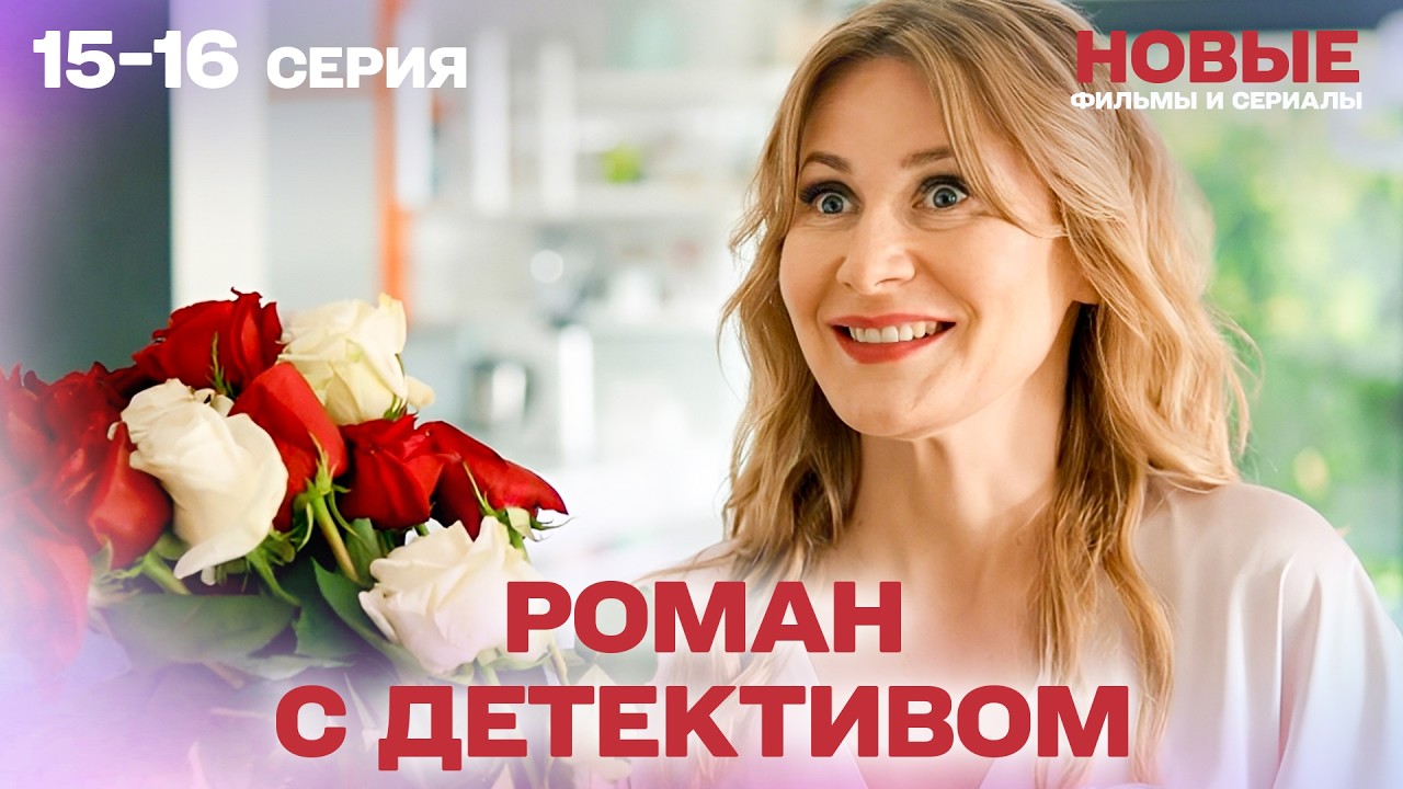 ЛУЧШИЙ ДЕТЕКТИВ! РОМАН С ДЕТЕКТИВОМ — ЗАХВАТЫВАЮЩИЙ ДЕТЕКТИВНЫЙ СЕРИАЛ О ТАЙНАХ СЕМЬИ! СЕРИИ 15-16