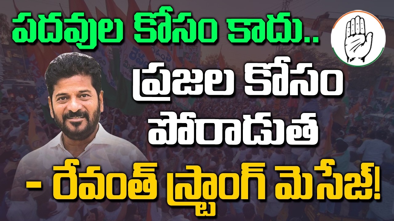 Not for positions.. Fight for the people - Revanth's strong message | Congress | Rahul Gandhi | Kai