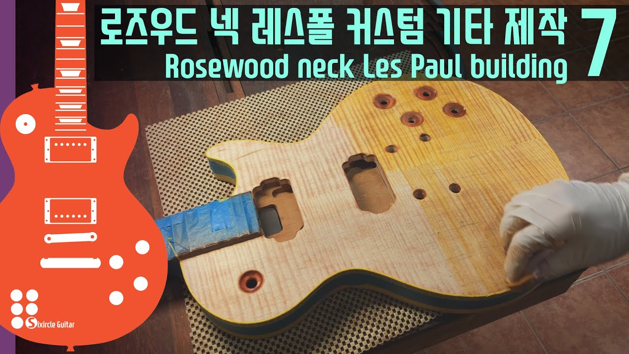 로즈우드 넥 레스폴 커스텀 기타 제작 7 I Rosewood neck Les Paul building 7