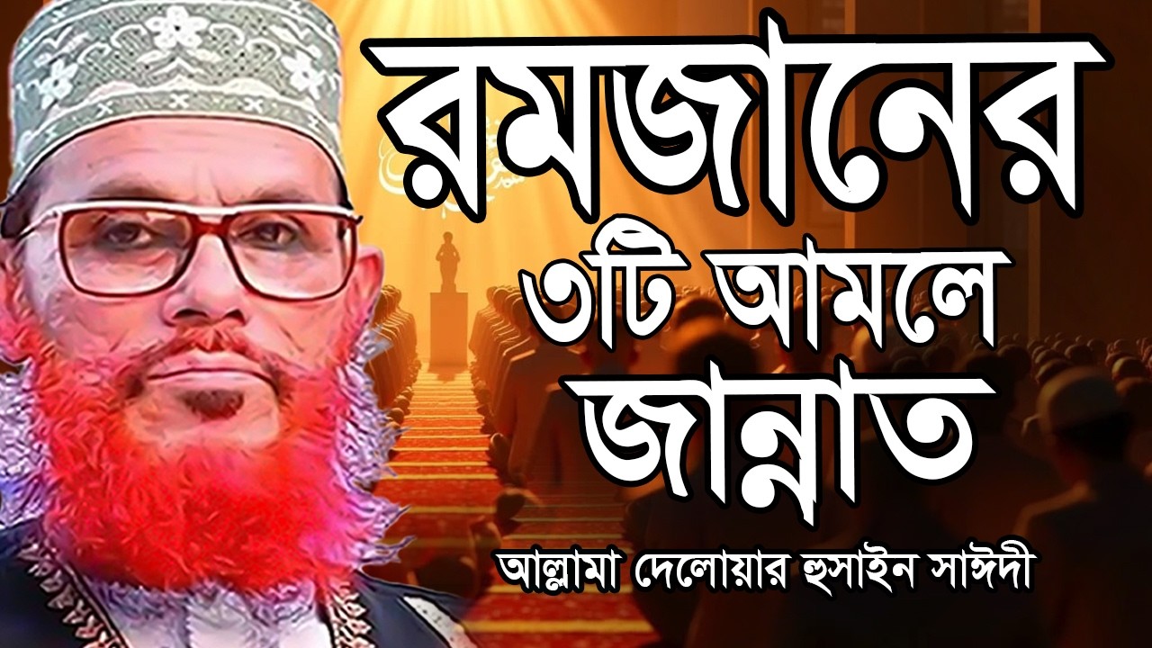 রমজানে এই ৩টি আমল করলেই সাথে সাথে জান্নাত =আল্লামা দেলোয়ার হুসাইন সাঈদী #ওয়াজ