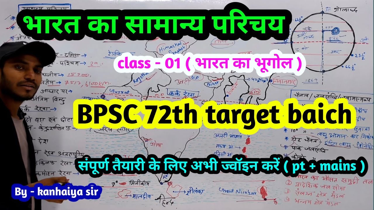 👉 Bharat ka samany parichay ( class - 01 ) , भारतीय भूगोल क्लास ( सामान्य जानकारी ), by-kanhaiya sir
